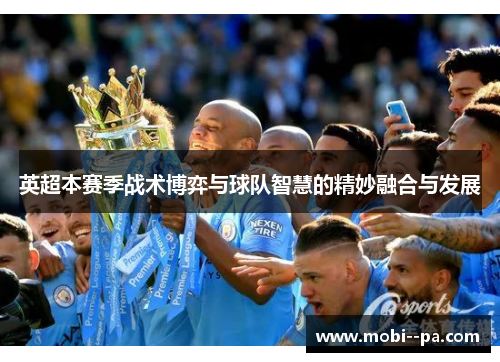 英超本赛季战术博弈与球队智慧的精妙融合与发展