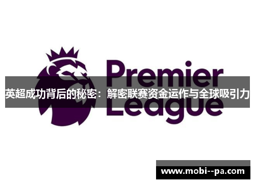 英超成功背后的秘密：解密联赛资金运作与全球吸引力