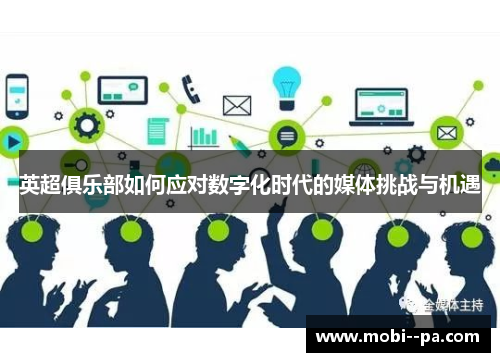 英超俱乐部如何应对数字化时代的媒体挑战与机遇