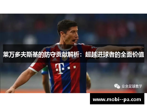 莱万多夫斯基的防守贡献解析：超越进球者的全面价值