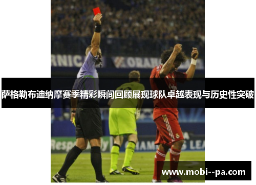 萨格勒布迪纳摩赛季精彩瞬间回顾展现球队卓越表现与历史性突破