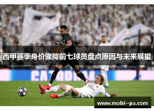 西甲赛季身价骤降前七球员盘点原因与未来展望