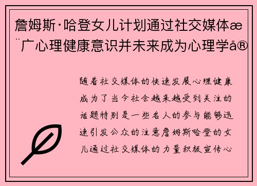 詹姆斯·哈登女儿计划通过社交媒体推广心理健康意识并未来成为心理学家