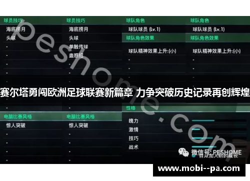 赛尔塔勇闯欧洲足球联赛新篇章 力争突破历史记录再创辉煌