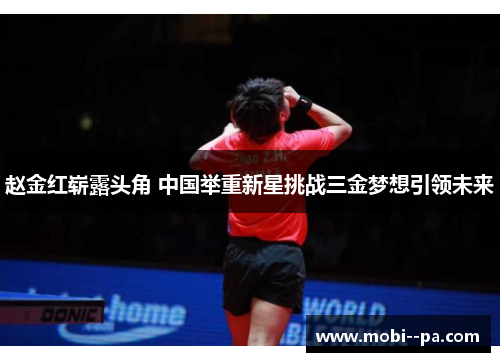 赵金红崭露头角 中国举重新星挑战三金梦想引领未来