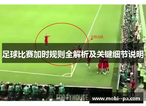 足球比赛加时规则全解析及关键细节说明