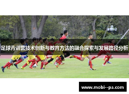 足球青训营技术创新与教育方法的融合探索与发展路径分析