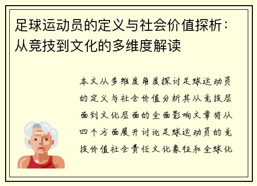 足球运动员的定义与社会价值探析：从竞技到文化的多维度解读
