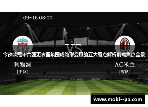今夜欧冠十六强更衣室氛围成隐形变量的五大看点解析前瞻焦点全景