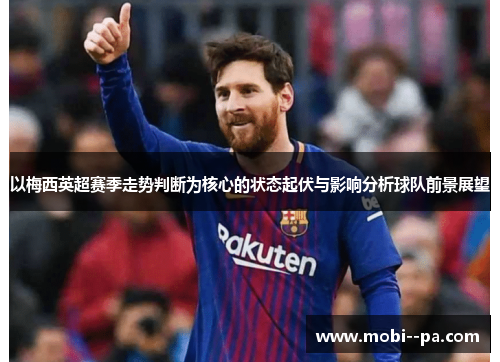 以梅西英超赛季走势判断为核心的状态起伏与影响分析球队前景展望
