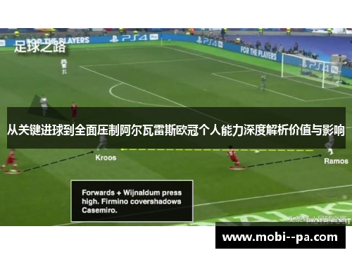 从关键进球到全面压制阿尔瓦雷斯欧冠个人能力深度解析价值与影响