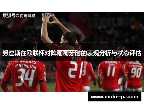 努涅斯在欧联杯对阵葡萄牙时的表现分析与状态评估