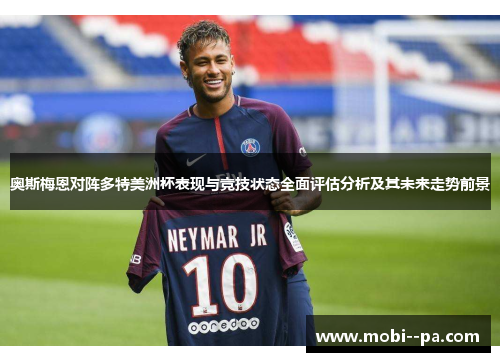 奥斯梅恩对阵多特美洲杯表现与竞技状态全面评估分析及其未来走势前景
