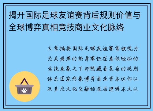 揭开国际足球友谊赛背后规则价值与全球博弈真相竞技商业文化脉络