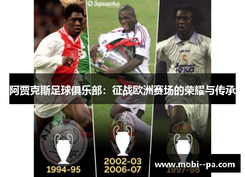 阿贾克斯足球俱乐部：征战欧洲赛场的荣耀与传承