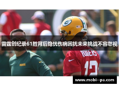 雷霆创纪录61胜背后隐忧伤病困扰未来挑战不容忽视