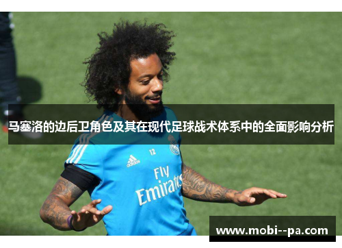 马塞洛的边后卫角色及其在现代足球战术体系中的全面影响分析