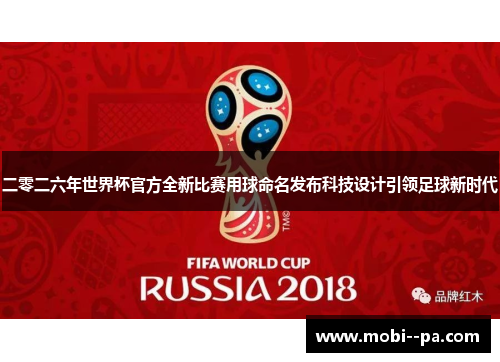二零二六年世界杯官方全新比赛用球命名发布科技设计引领足球新时代