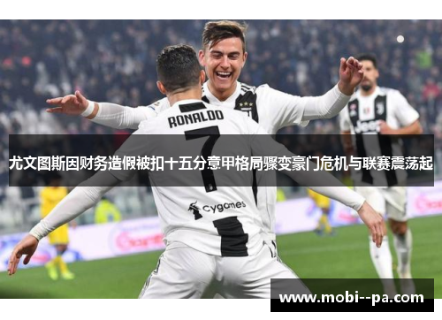 尤文图斯因财务造假被扣十五分意甲格局骤变豪门危机与联赛震荡起