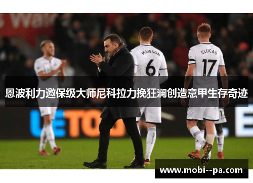 恩波利力邀保级大师尼科拉力挽狂澜创造意甲生存奇迹