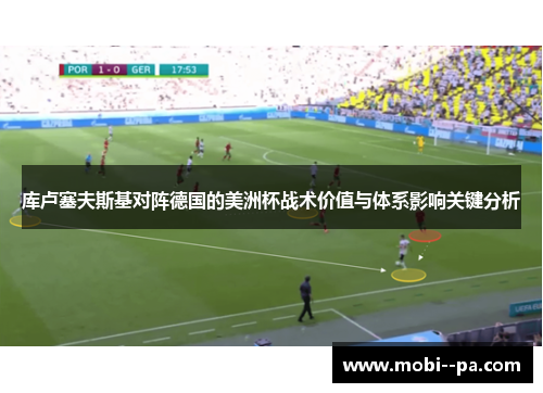 库卢塞夫斯基对阵德国的美洲杯战术价值与体系影响关键分析