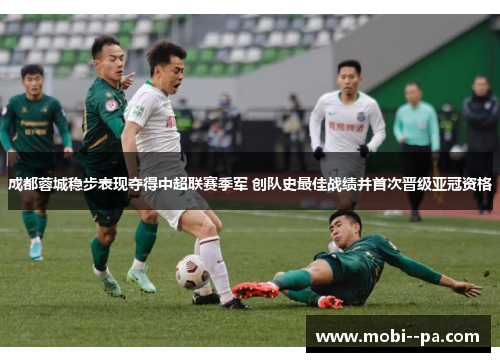 成都蓉城稳步表现夺得中超联赛季军 创队史最佳战绩并首次晋级亚冠资格