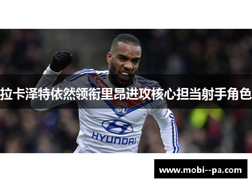 拉卡泽特依然领衔里昂进攻核心担当射手角色