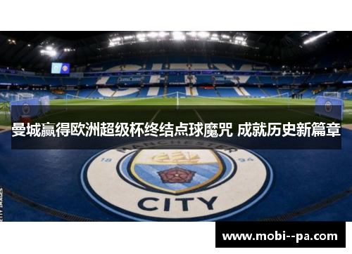 曼城赢得欧洲超级杯终结点球魔咒 成就历史新篇章