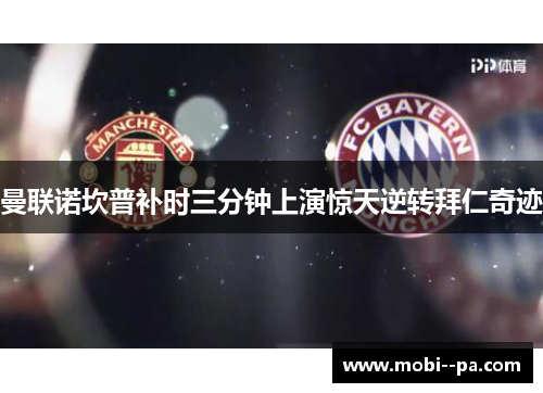 曼联诺坎普补时三分钟上演惊天逆转拜仁奇迹