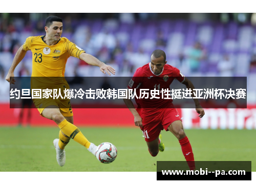 约旦国家队爆冷击败韩国队历史性挺进亚洲杯决赛