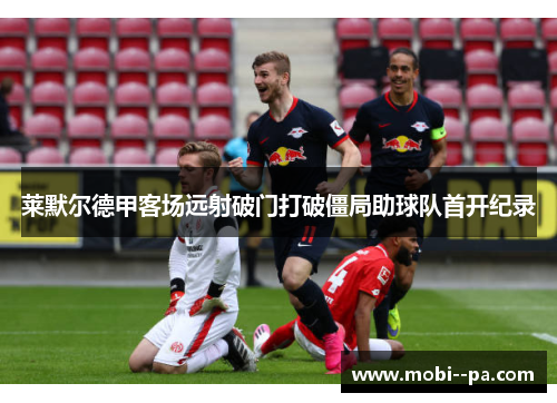 莱默尔德甲客场远射破门打破僵局助球队首开纪录