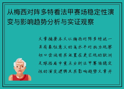 从梅西对阵多特看法甲赛场稳定性演变与影响趋势分析与实证观察