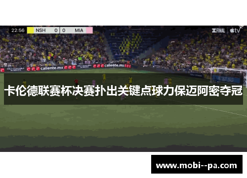 卡伦德联赛杯决赛扑出关键点球力保迈阿密夺冠