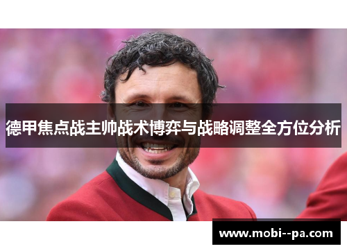 德甲焦点战主帅战术博弈与战略调整全方位分析