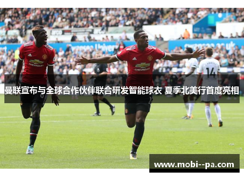 曼联宣布与全球合作伙伴联合研发智能球衣 夏季北美行首度亮相