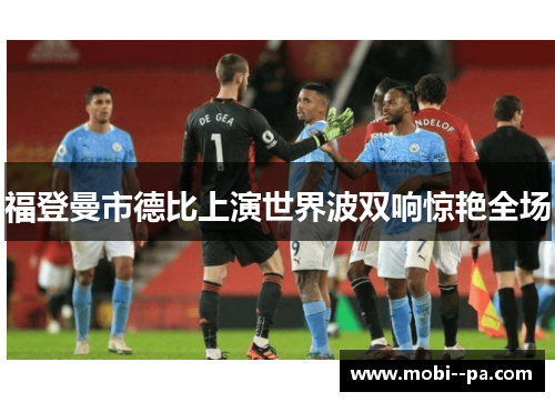 福登曼市德比上演世界波双响惊艳全场
