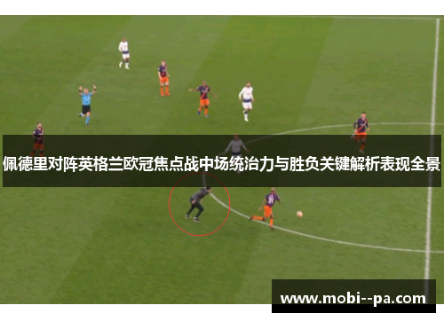 佩德里对阵英格兰欧冠焦点战中场统治力与胜负关键解析表现全景