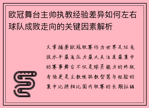 欧冠舞台主帅执教经验差异如何左右球队成败走向的关键因素解析