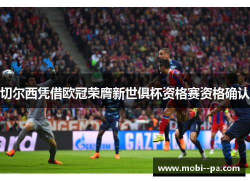 切尔西凭借欧冠荣膺新世俱杯资格赛资格确认