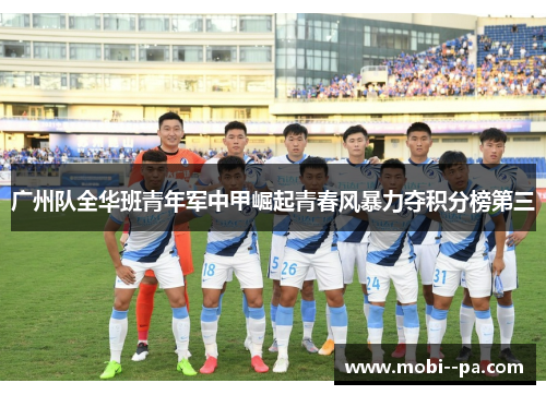广州队全华班青年军中甲崛起青春风暴力夺积分榜第三