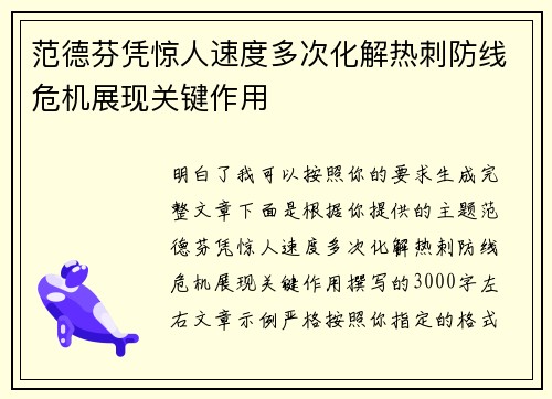 范德芬凭惊人速度多次化解热刺防线危机展现关键作用