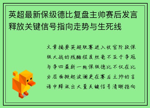 英超最新保级德比复盘主帅赛后发言释放关键信号指向走势与生死线
