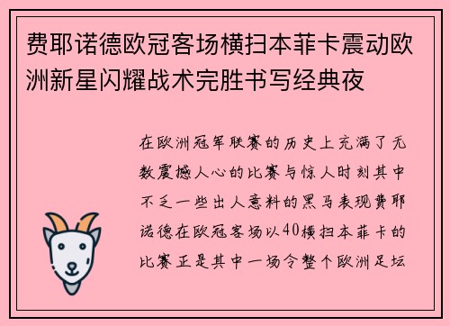 费耶诺德欧冠客场横扫本菲卡震动欧洲新星闪耀战术完胜书写经典夜
