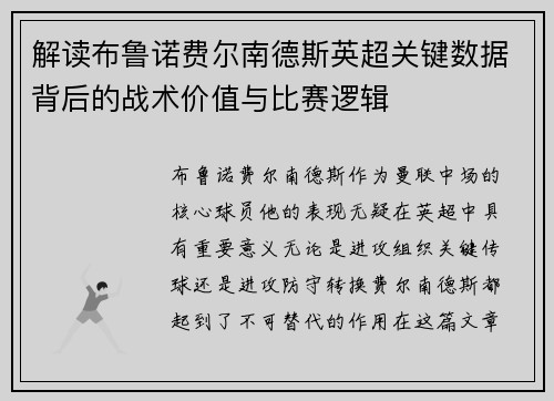 解读布鲁诺费尔南德斯英超关键数据背后的战术价值与比赛逻辑
