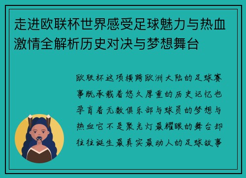 走进欧联杯世界感受足球魅力与热血激情全解析历史对决与梦想舞台
