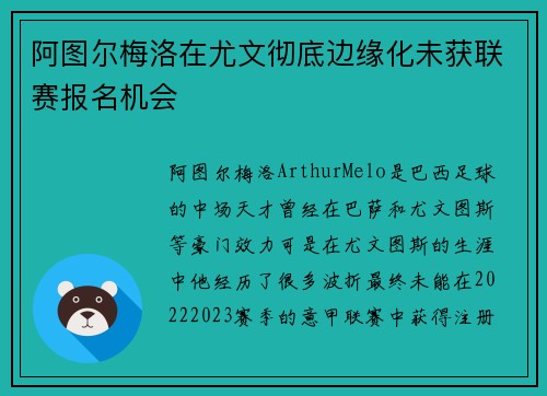 阿图尔梅洛在尤文彻底边缘化未获联赛报名机会