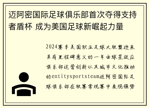 迈阿密国际足球俱乐部首次夺得支持者盾杯 成为美国足球新崛起力量