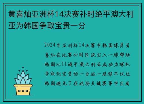 黄喜灿亚洲杯14决赛补时绝平澳大利亚为韩国争取宝贵一分