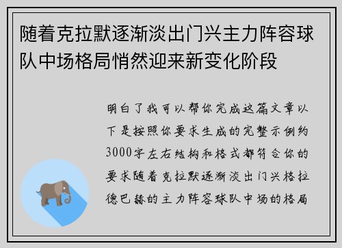 随着克拉默逐渐淡出门兴主力阵容球队中场格局悄然迎来新变化阶段