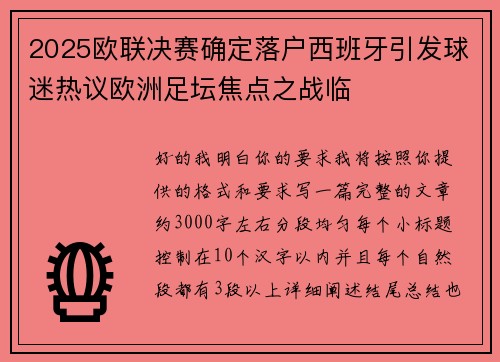 2025欧联决赛确定落户西班牙引发球迷热议欧洲足坛焦点之战临